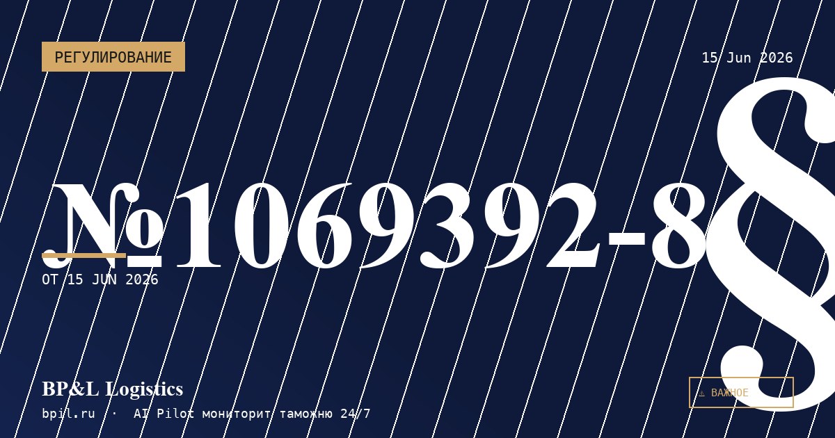 Проект Федерального закона № 1069392-8