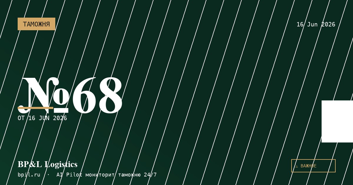 Решение Коллегии ЕЭК от 02 июня 2026 г. № 68
