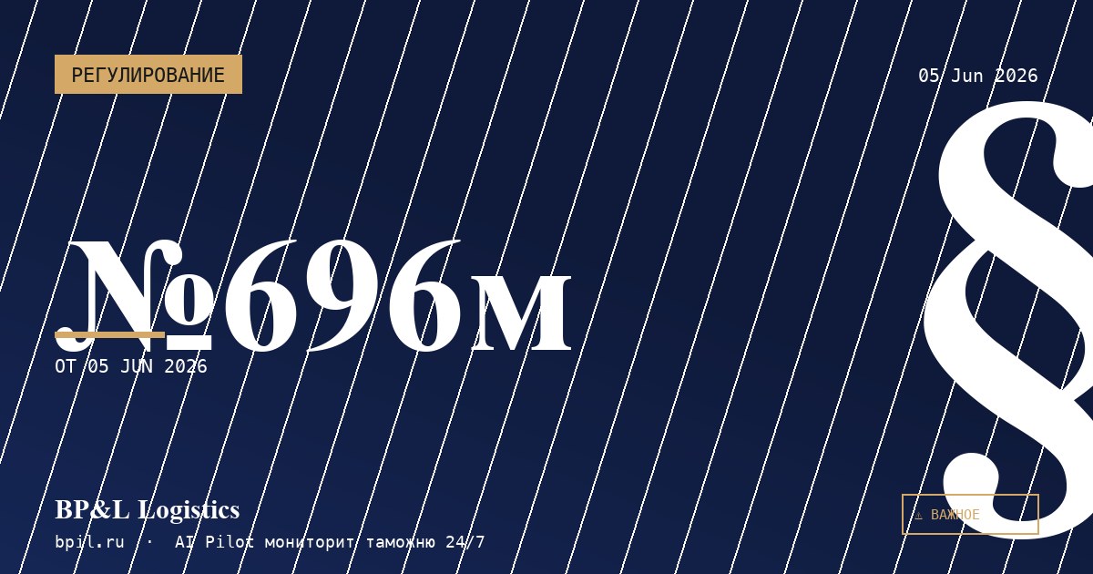 Постановление Правительства РФ от 04.06.2026 № 696м